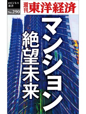 cover image of マンション　絶望未来―週刊東洋経済eビジネス新書No.290